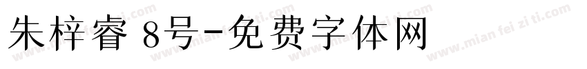 朱梓睿 8号字体转换